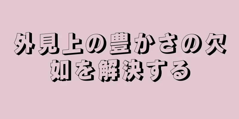 外見上の豊かさの欠如を解決する