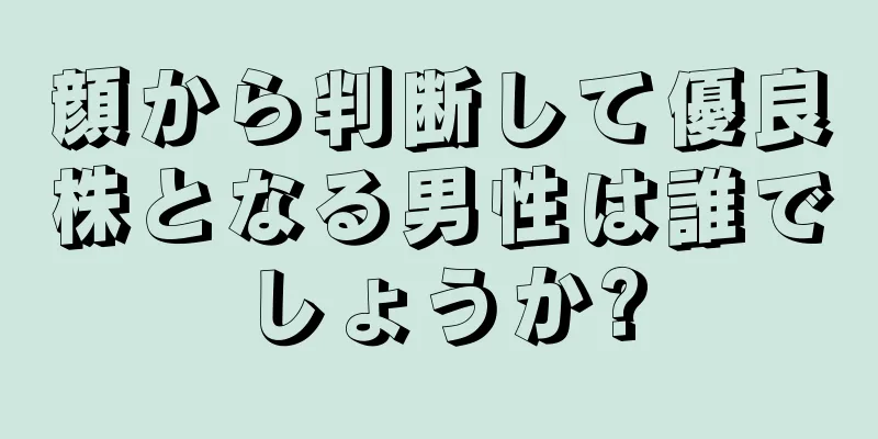 顔から判断して優良株となる男性は誰でしょうか?