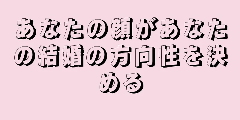 あなたの顔があなたの結婚の方向性を決める