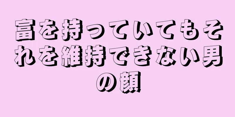 富を持っていてもそれを維持できない男の顔