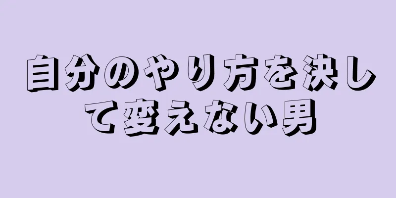 自分のやり方を決して変えない男