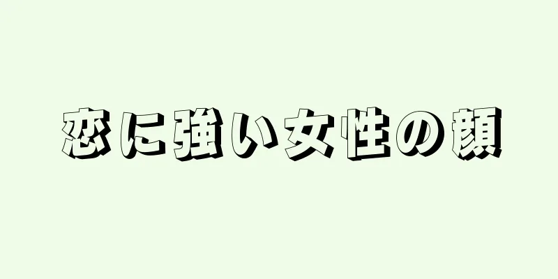 恋に強い女性の顔