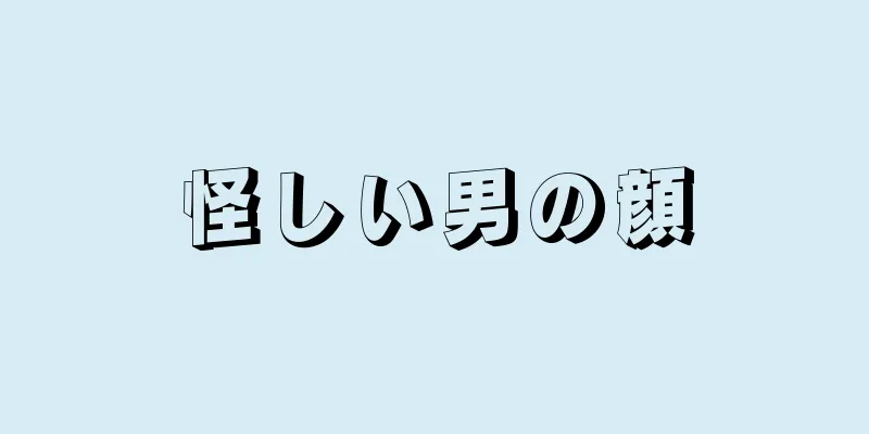 怪しい男の顔