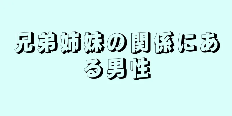 兄弟姉妹の関係にある男性