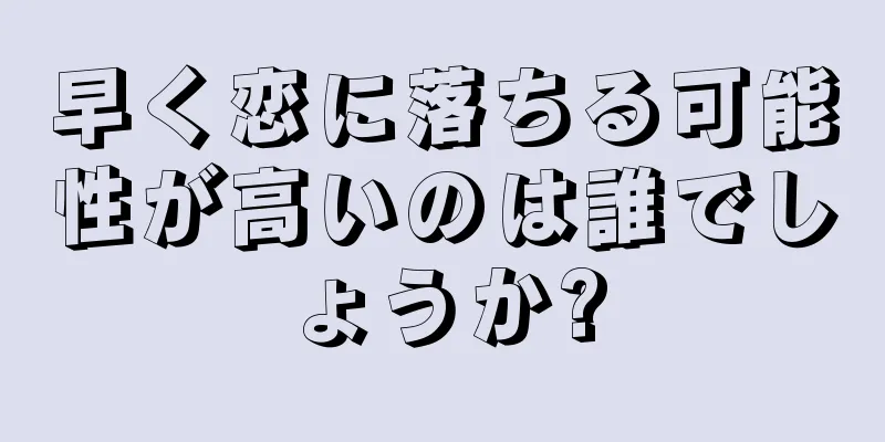 早く恋に落ちる可能性が高いのは誰でしょうか?