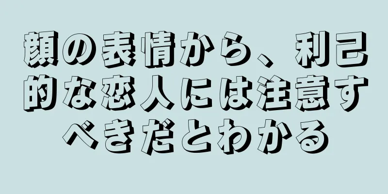 顔の表情から、利己的な恋人には注意すべきだとわかる