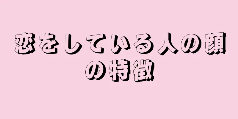 恋をしている人の顔の特徴