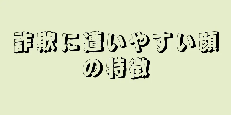 詐欺に遭いやすい顔の特徴