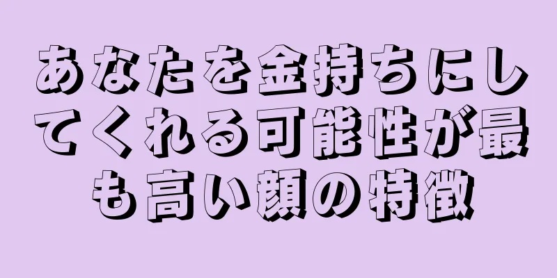 あなたを金持ちにしてくれる可能性が最も高い顔の特徴