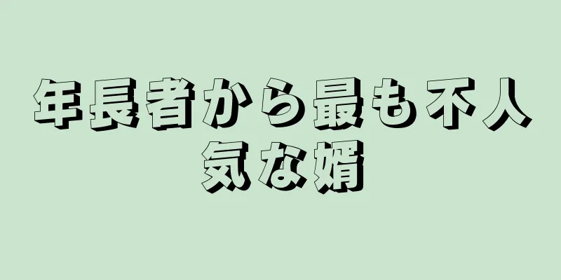 年長者から最も不人気な婿