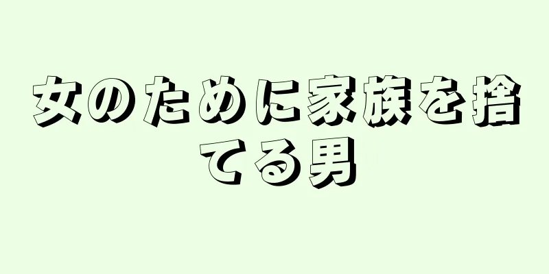 女のために家族を捨てる男