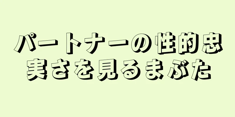 パートナーの性的忠実さを見るまぶた