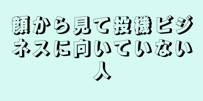 顔から見て投機ビジネスに向いていない人