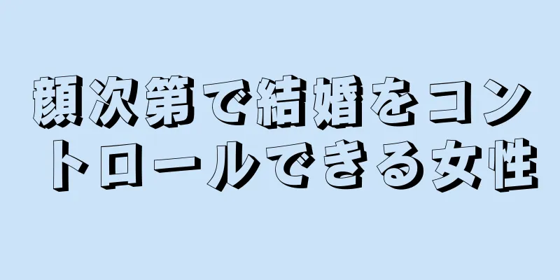 顔次第で結婚をコントロールできる女性