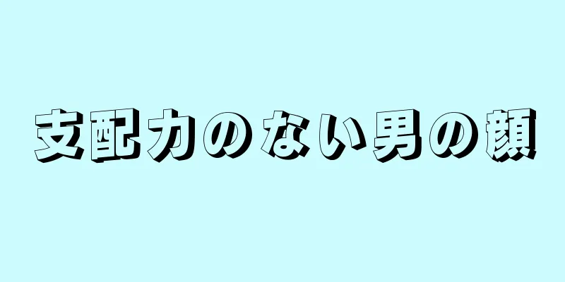 支配力のない男の顔