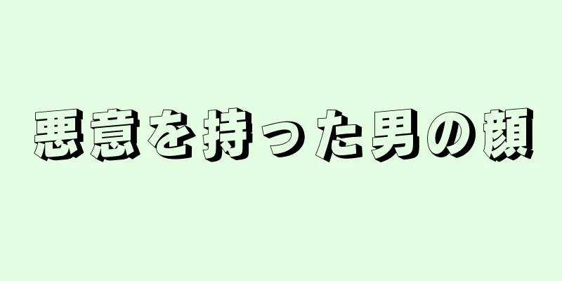 悪意を持った男の顔