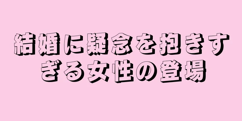 結婚に疑念を抱きすぎる女性の登場