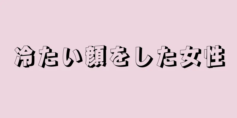 冷たい顔をした女性