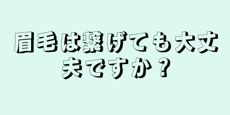 眉毛は繋げても大丈夫ですか？