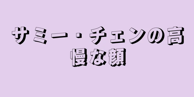 サミー・チェンの高慢な顔