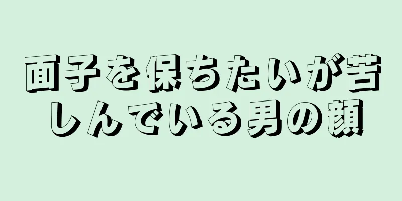 面子を保ちたいが苦しんでいる男の顔