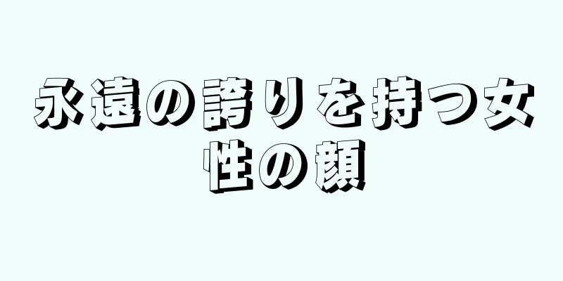 永遠の誇りを持つ女性の顔