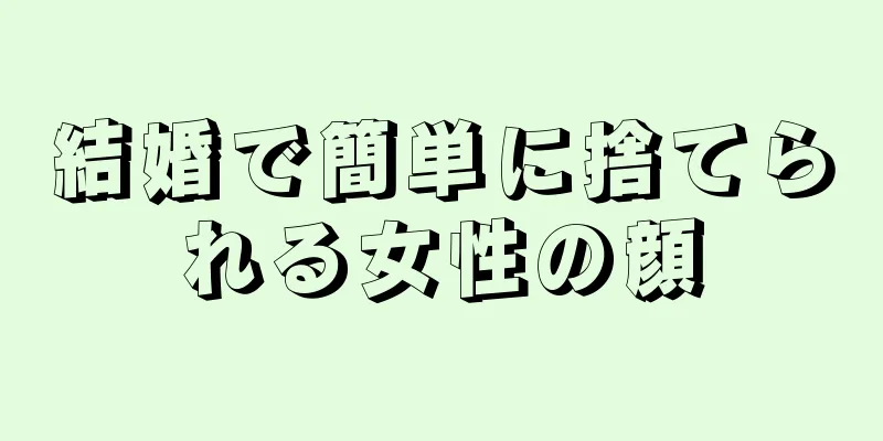 結婚で簡単に捨てられる女性の顔