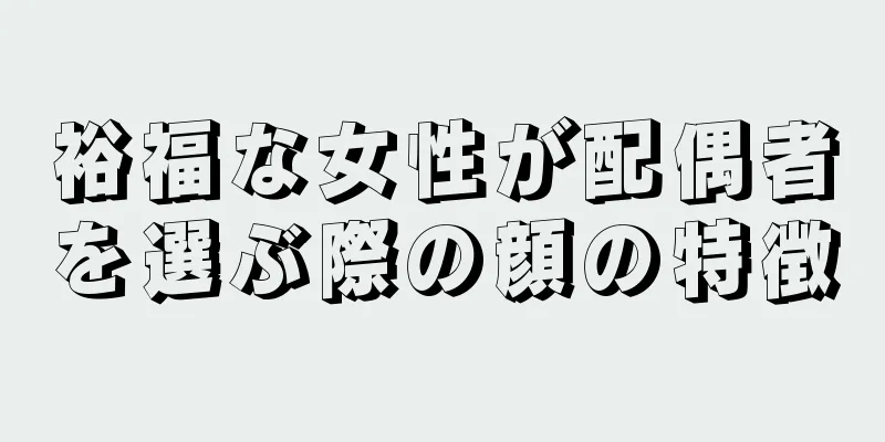 裕福な女性が配偶者を選ぶ際の顔の特徴