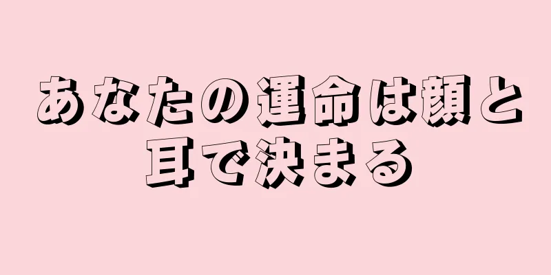 あなたの運命は顔と耳で決まる