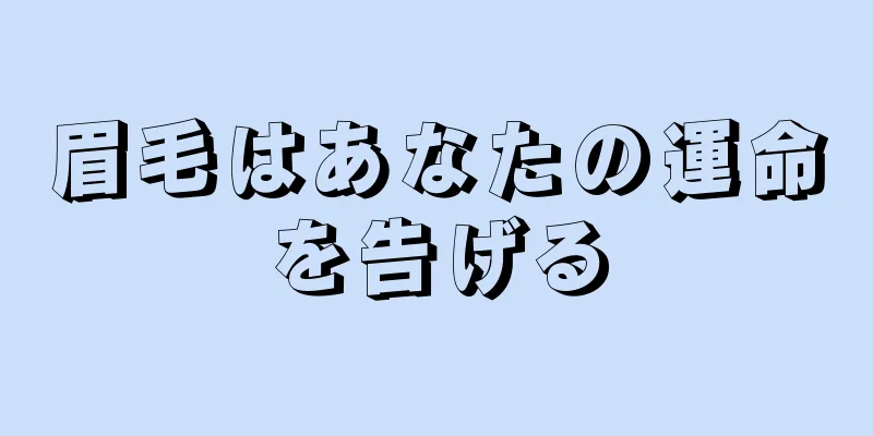 眉毛はあなたの運命を告げる