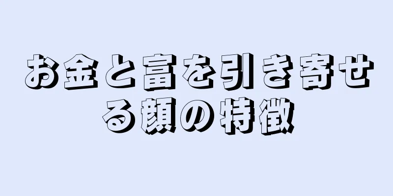 お金と富を引き寄せる顔の特徴