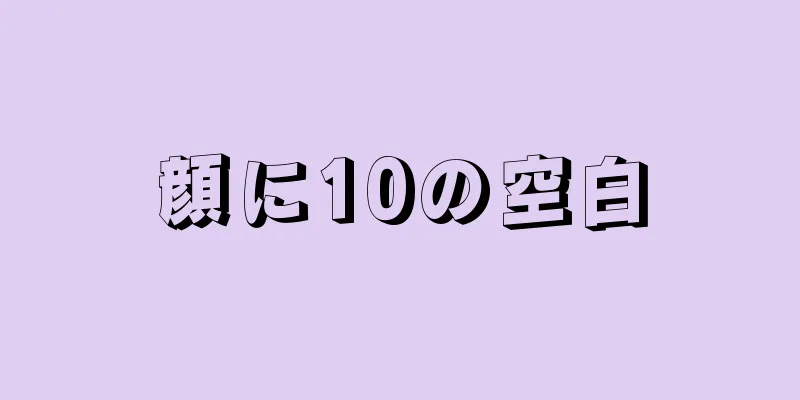 顔に10の空白