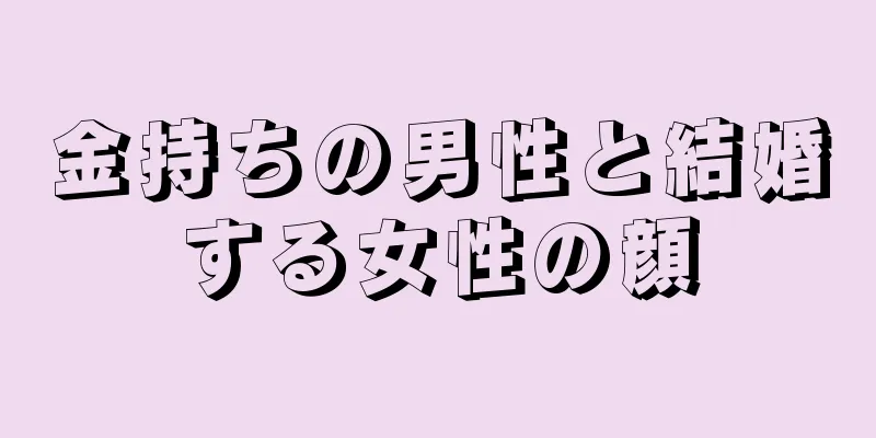 金持ちの男性と結婚する女性の顔