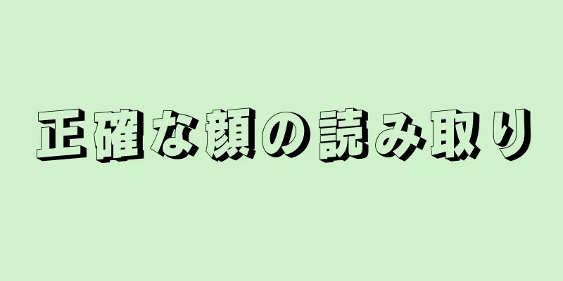 正確な顔の読み取り