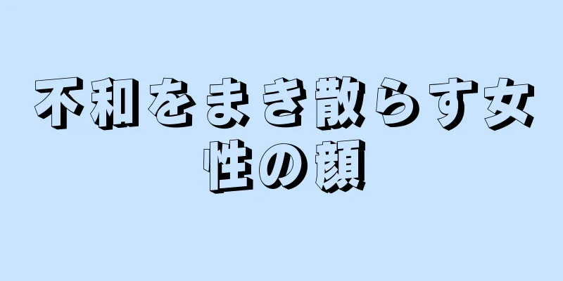 不和をまき散らす女性の顔