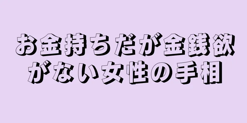 お金持ちだが金銭欲がない女性の手相