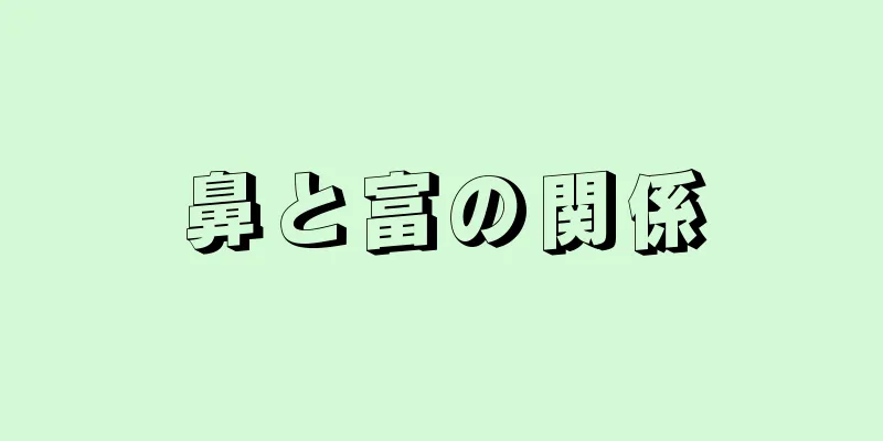 鼻と富の関係