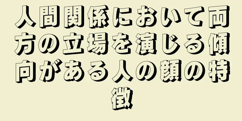 人間関係において両方の立場を演じる傾向がある人の顔の特徴