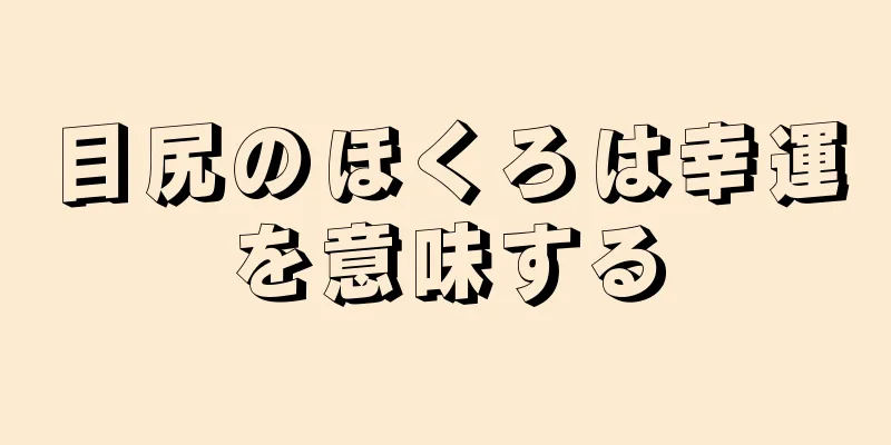 目尻のほくろは幸運を意味する