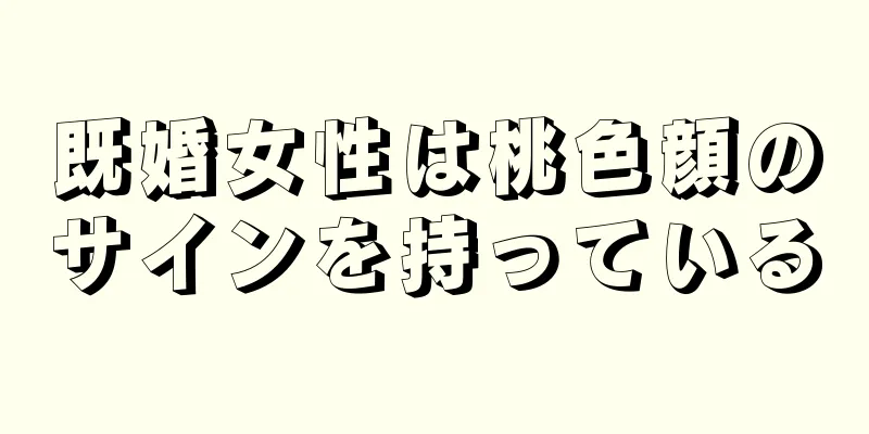 既婚女性は桃色顔のサインを持っている