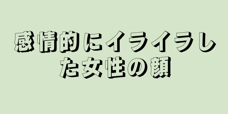 感情的にイライラした女性の顔