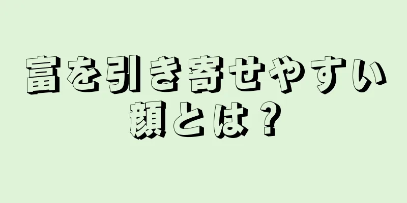 富を引き寄せやすい顔とは？