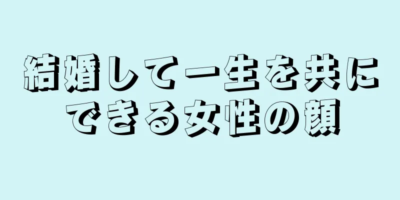 結婚して一生を共にできる女性の顔