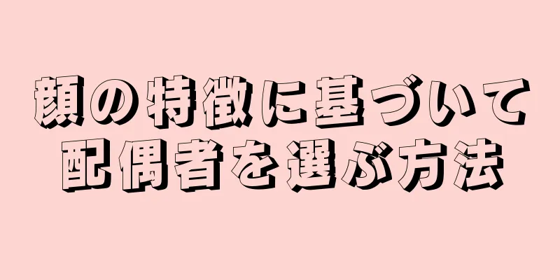 顔の特徴に基づいて配偶者を選ぶ方法