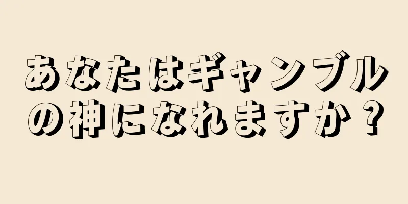 あなたはギャンブルの神になれますか？