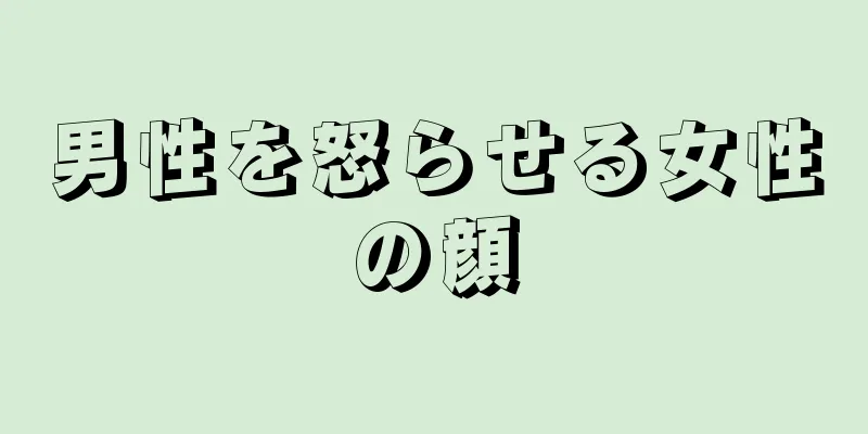 男性を怒らせる女性の顔