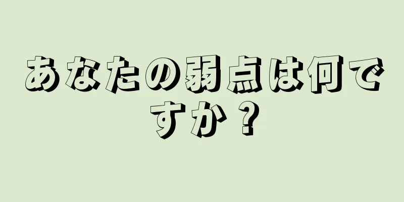 あなたの弱点は何ですか？