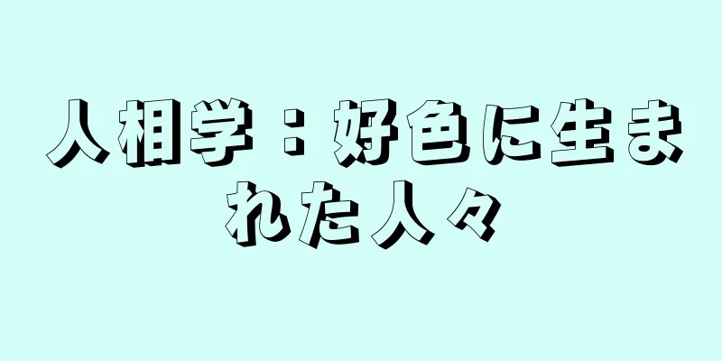 人相学：好色に生まれた人々