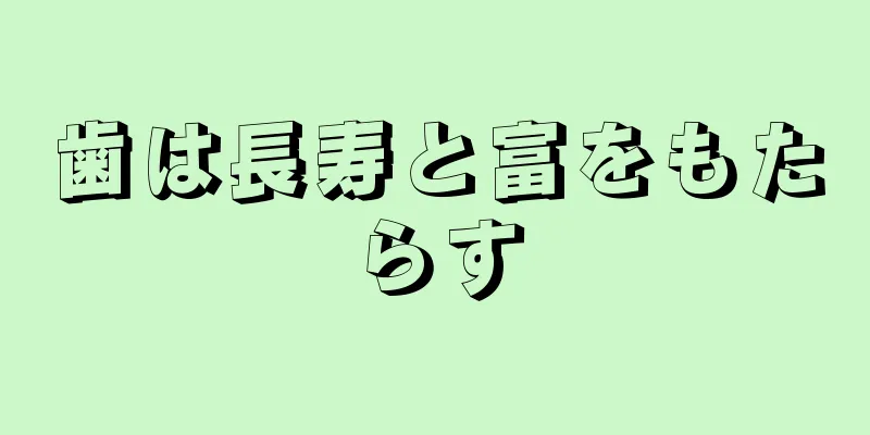 歯は長寿と富をもたらす