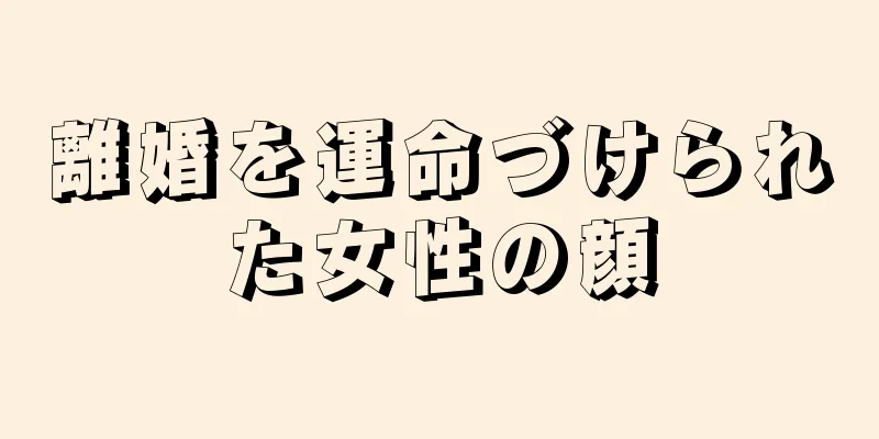 離婚を運命づけられた女性の顔